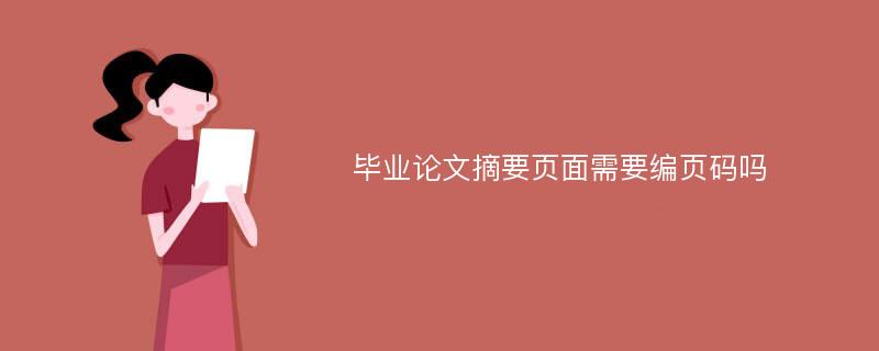 畢業(yè)論文摘要頁面需要編頁碼嗎