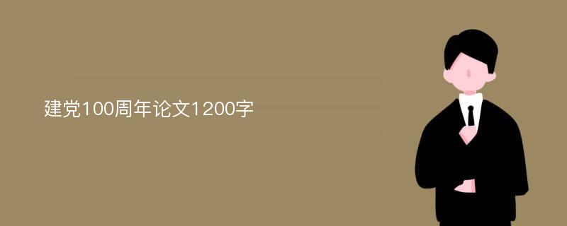 建黨100周年論文1200字