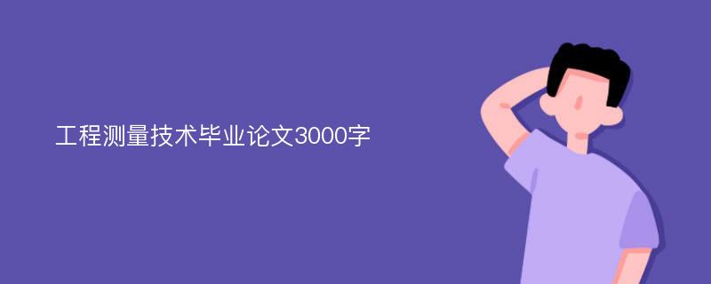 工程測量技術(shù)畢業(yè)論文3000字