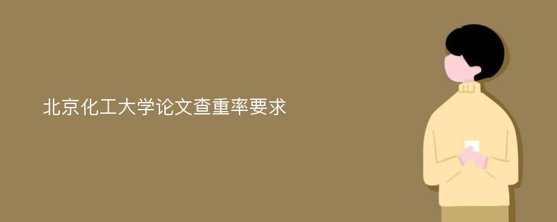 北京化工大學(xué)論文查重率要求