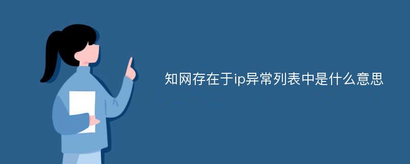 知網(wǎng)存在于ip異常列表中是什么意思