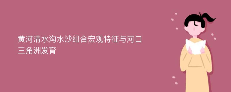 黃河清水溝水沙組合宏觀特征與河口三角洲發(fā)育