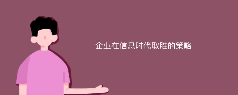 企業(yè)在信息時代取勝的策略