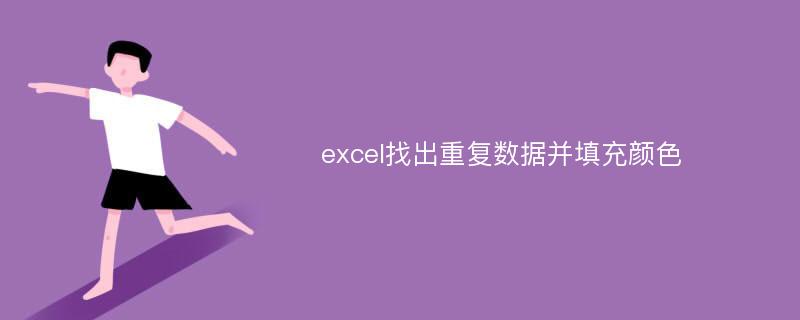 excel找出重復(fù)數(shù)據(jù)并填充顏色