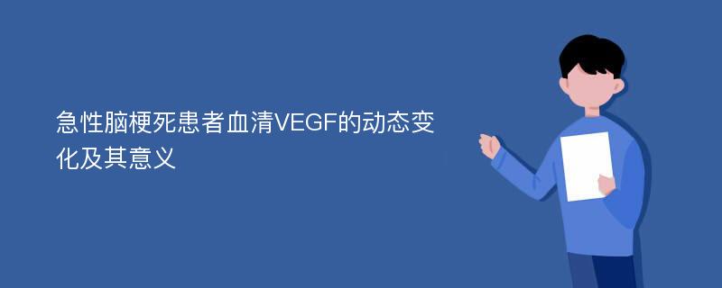 急性腦梗死患者血清VEGF的動(dòng)態(tài)變化及其意義