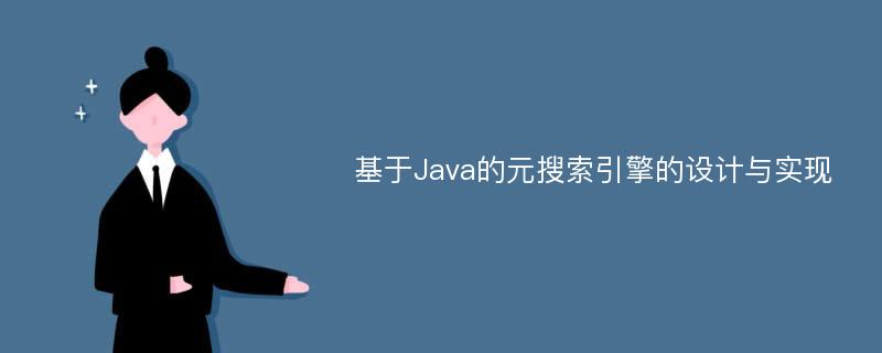 基于Java的元搜索引擎的設(shè)計(jì)與實(shí)現(xiàn)