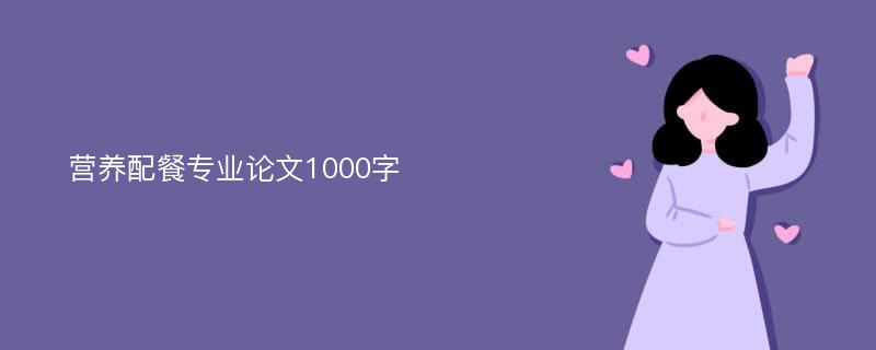 營(yíng)養(yǎng)配餐專業(yè)論文1000字