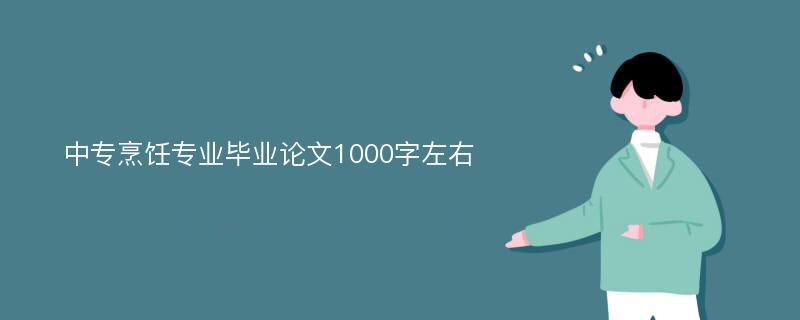 中專烹飪專業(yè)畢業(yè)論文1000字左右