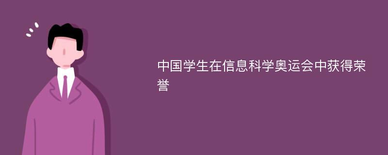 中國學(xué)生在信息科學(xué)奧運會中獲得榮譽