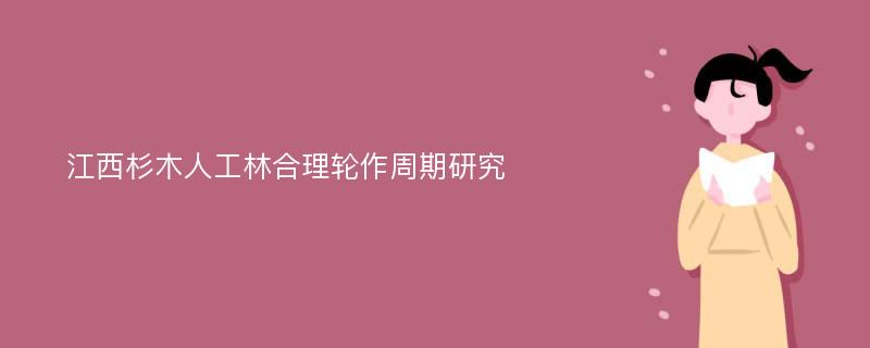 江西杉木人工林合理輪作周期研究