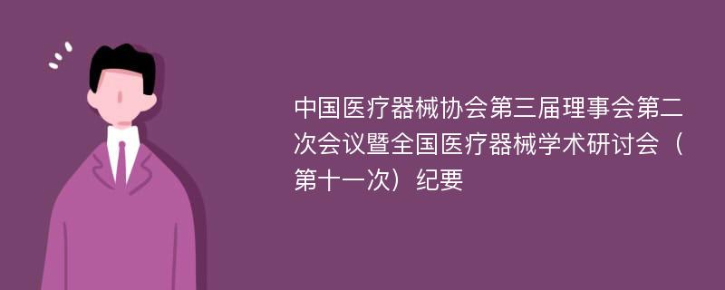 中國醫(yī)療器械協(xié)會第三屆理事會第二次會議暨全國醫(yī)療器械學術研討會（第十一次）紀要